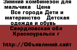 Зимний комбинезон для мальчика › Цена ­ 2 000 - Все города Дети и материнство » Детская одежда и обувь   . Свердловская обл.,Красноуральск г.